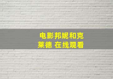 电影邦妮和克莱德 在线观看